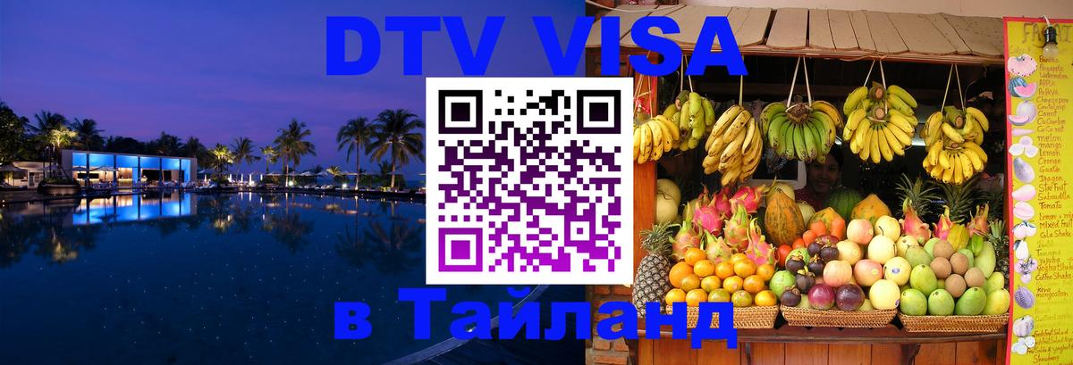 Как сделать DTV визу в Тайланд 